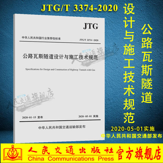 公路瓦斯隧道设计与施工技术规范（JTG/T 3374 —2020） 商品图0