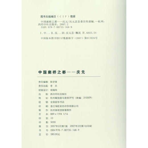中国廊桥之都庆元 普及和提升廊桥文化 摄影作品书籍 西泠印社出版社 商品图1