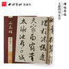 碑帖导临文徵明西苑诗 文征明行书字帖 行书入门 毛笔书法字帖 西泠印社出版社【放大版原贴+部分笔法讲析】 商品缩略图0