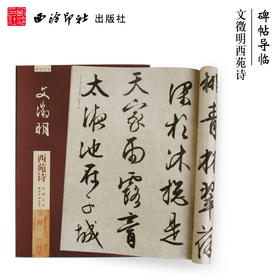 碑帖导临文徵明西苑诗 文征明行书字帖 行书入门 毛笔书法字帖 西泠印社出版社【放大版原贴+部分笔法讲析】