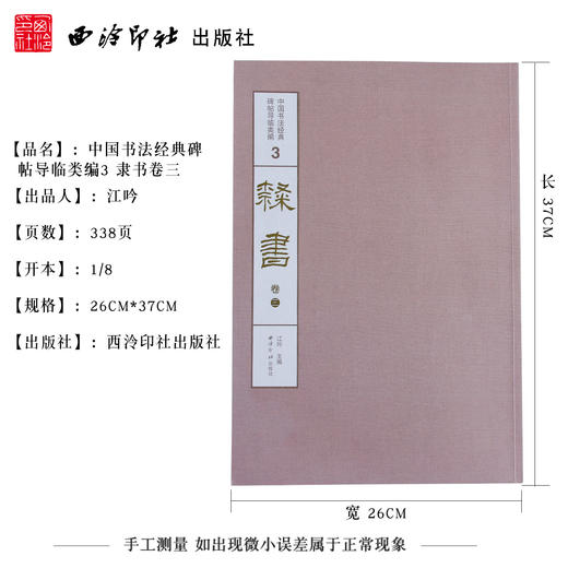 1版1印隶书卷三 西狭颂 曹全碑 张迁碑 中国书法经典碑帖导临类编 隶书字帖 毛笔书法字帖 收藏鉴赏 西泠印社出版社 商品图4