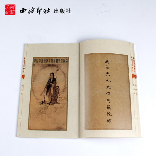 大乘真宗圣像 白描画谱 美术作品集 西泠印社出版社 商品图2