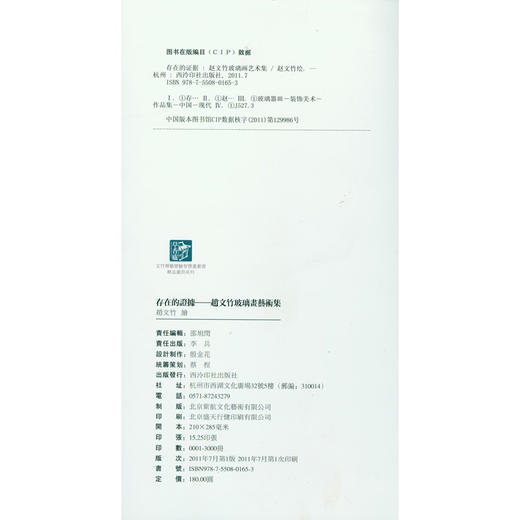 存在的证据 赵文竹玻璃画艺术集 玻璃器皿 装饰美术作品集    西泠印社出版社 商品图1