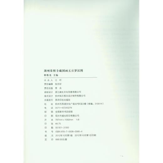 湖州常照寺藏国画五百罗汉图 中国艺术精神 佛像画册 西泠印社出版社 商品图3
