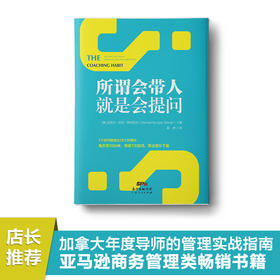 所谓会带人，就是会提问