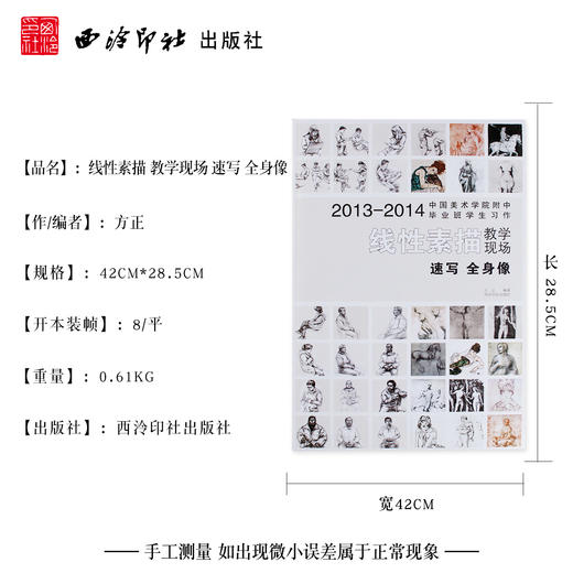 中国美术学院附中毕业班学生习作 线性素描 全身速写 素描教程 初学 人物速写临摹书 图媒班线性素描作品为主体 西泠印社出版社--欢迎您！ 商品图4