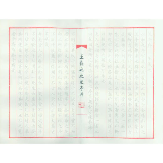 王羲之兰亭序册页硬笔描红本 楷书描红字帖 钢笔书法练字帖 西泠印社出版社 商品图3