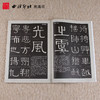 碑帖导临伊秉绶书虞仲翔祠碑 隶书教程字帖 毛笔书法字帖 西泠印社出版社【放大版原贴+部分笔法讲析】 商品缩略图2