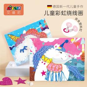 Avenir彩虹绕线画独角兽(天地盖礼盒装)