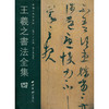 王羲之书法全集4 王羲之字帖 行书临摹欣赏 行书字帖 西泠印社出版社 商品缩略图0