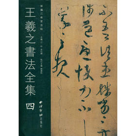 王羲之书法全集4 王羲之字帖 行书临摹欣赏 行书字帖 西泠印社出版社