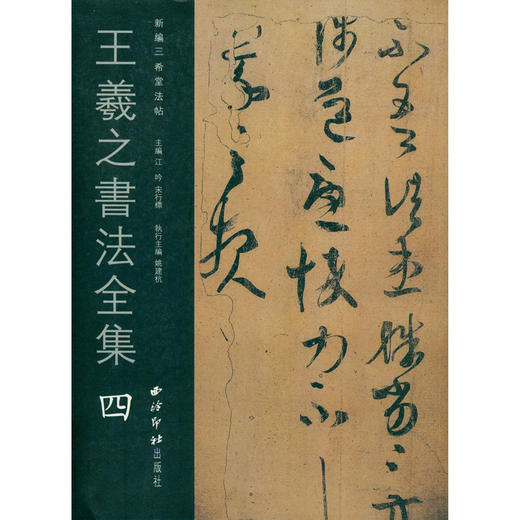 王羲之书法全集4 王羲之字帖 行书临摹欣赏 行书字帖 西泠印社出版社 商品图0