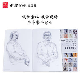 中国美术学院附中毕业班学生习作 线性素描 半身带手写生 素描教程 初学 人物速写临摹书 西泠印社出版社