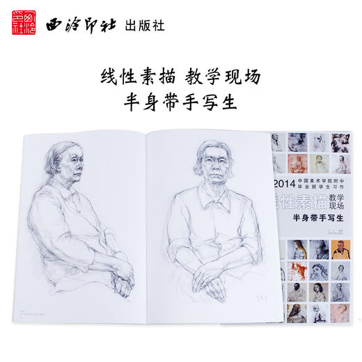 中国美术学院附中毕业班学生习作 线性素描 半身带手写生 素描教程 初学 人物速写临摹书 西泠印社出版社 商品图0