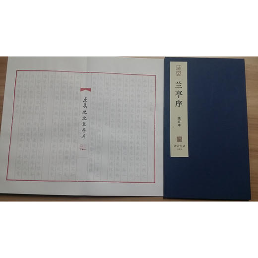 王羲之兰亭序册页硬笔描红本 楷书描红字帖 钢笔书法练字帖 西泠印社出版社 商品图2