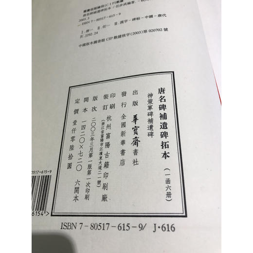 唐名碑补遗碑拓本 1函6册 宣纸线装书 唐代汉字碑帖 收藏鉴赏研究 西泠印社出版社 商品图2