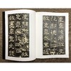 何绍基临张迁碑 隶书原碑何绍基临本初学者 西泠印社出版社 商品缩略图2