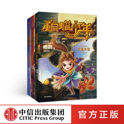 蝙蝠少年（套装3册）杨鹏 著 重磅科幻 给孩子的科幻插画 正能量 小说 勇气 智慧 力量 想象力 亲子阅读 外星传奇 中信出版社图书 商品图1