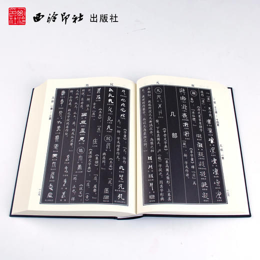 中国书法异体字大字典 上下册2本套装 附考辨 工具书 资料汇编  异体字研究参考 西泠印社出版社 商品图2