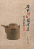 名家砂壶藏珍集 紫砂壶书籍 历代名家作品赏析 收藏鉴赏 西泠印社出版社 商品缩略图0