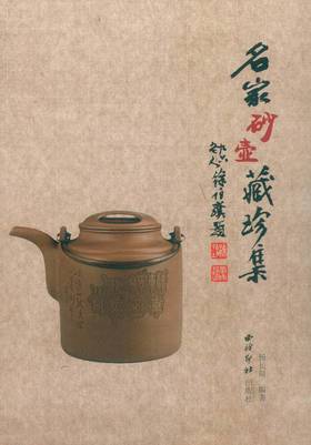 名家砂壶藏珍集 紫砂壶书籍 历代名家作品赏析 收藏鉴赏 西泠印社出版社