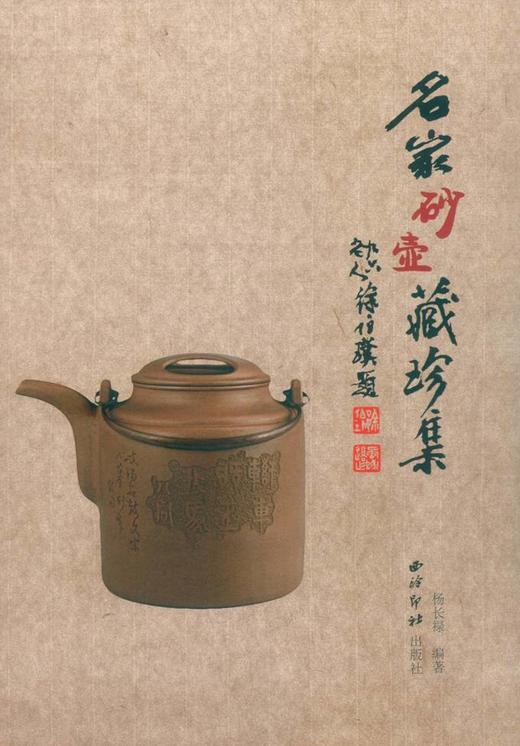 名家砂壶藏珍集 紫砂壶书籍 历代名家作品赏析 收藏鉴赏 西泠印社出版社 商品图0