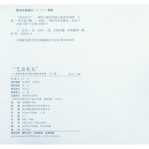 艺启长大大班 美术 艺术学前儿童教育 西泠印社出版社 商品图4