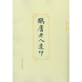 鹤庐老人遗印 汉印 印谱 篆刻书籍 丁利年丁青编 西泠印社出版社