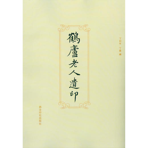 鹤庐老人遗印 汉印 印谱 篆刻书籍 丁利年丁青编 西泠印社出版社 商品图0