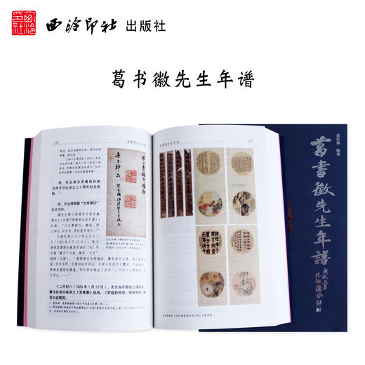 葛书徵先生年谱 梳理记事 赏析 西泠印社出版社 商品图0