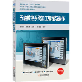 五轴数控系统加工编程与操作