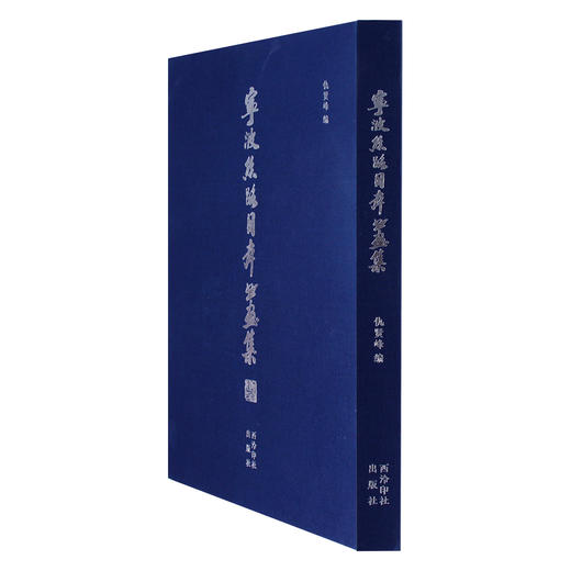 宁波丝路日本书画集 日本书法绘画作品集 明治前派系画家近现代画家其他画家书法家 西泠印社出版社 商品图1