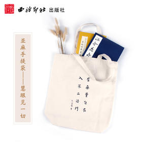 慧眼见一切手提袋 弘一法师书 亚麻布书袋 购物袋子 环保袋 文艺 西泠印社出版社