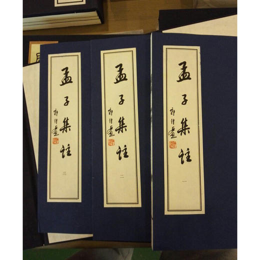 孟子集注 1函3册 宣纸线装书 正版 国学 收藏鉴赏 儒家 研究 注本 西泠印社出版社 商品图1