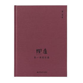 陆一飞书法集 个人作品集 书法欣赏 当代 西泠印社出版社