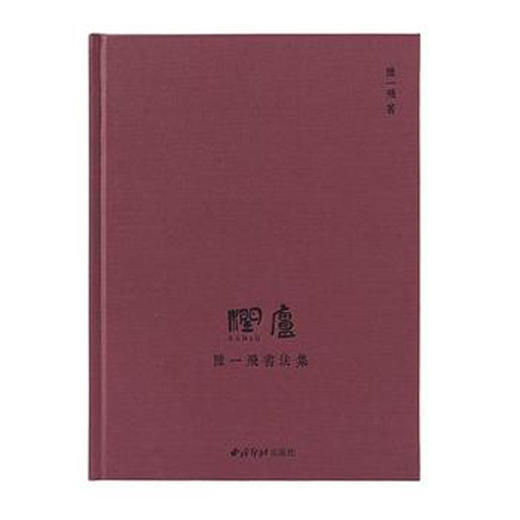 陆一飞书法集 个人作品集 书法欣赏 当代 西泠印社出版社 商品图0