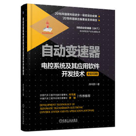 自动变速器电控系统及其应用软件开发技术