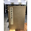 天涯共此时 1函2册 宣纸线装书 诗词 释文 西泠印社出版社 商品缩略图0