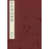 甲骨书录解题 甲骨文研究入门工具书 书录解题 论文解题  西泠印社出版社 商品缩略图0