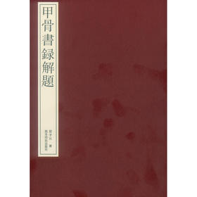甲骨书录解题 甲骨文研究入门工具书 书录解题 论文解题  西泠印社出版社