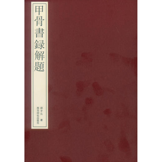 甲骨书录解题 甲骨文研究入门工具书 书录解题 论文解题  西泠印社出版社 商品图0