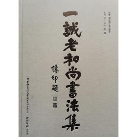 一诚老和尚书法集 西泠印社出版社