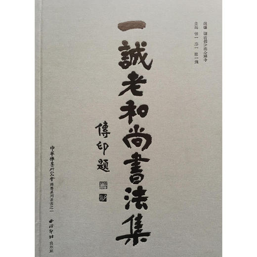 一诚老和尚书法集 西泠印社出版社 商品图0