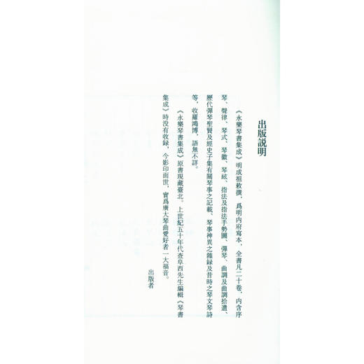 永乐琴书集成 古琴书籍 明成祖编纂 古琴资料 收藏研究 西泠印社出版社 商品图3