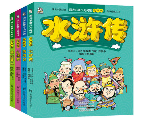 四大名著漫画版套装4册白话版西游记红楼梦三国演义水浒传青少年课外读物小学生课外阅读书籍 国学漫画故事书 商品图0