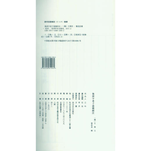 集唐字老子道德经注 宣纸线装书 国学经典书 研究欣赏 临摹收藏 西泠印社出版社 商品图3