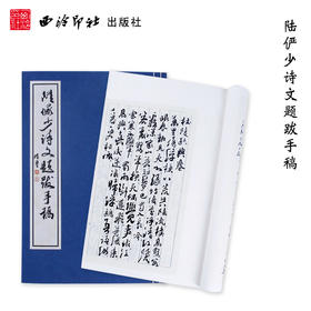 陆俨少诗文题跋手稿 1函1册 宣纸线装书 行草书法欣赏 诗文书法集 陆家行草 西泠印社出版社