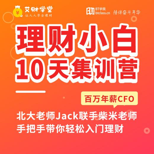 【推荐】10天小白理财训练营|艾财学堂（购买后请加班主任进班学习哦） 商品图0