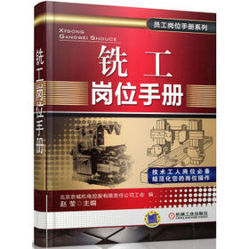 铣工岗位手册
