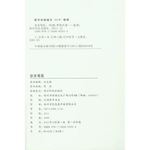 诊余笔医 中医诊断学 中医基础理论 西泠印社出版社 商品图1